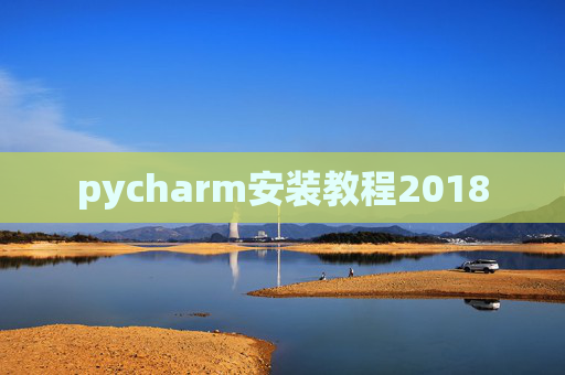 pycharm安装教程2018 pycharm安装教程2018