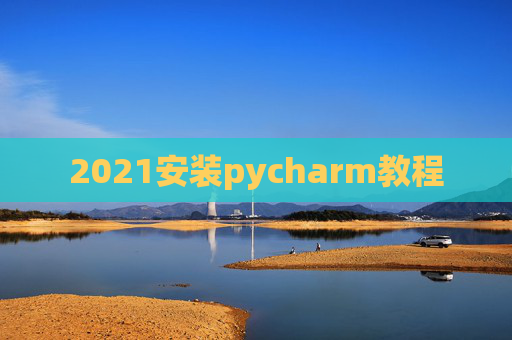 2021安装pycharm教程